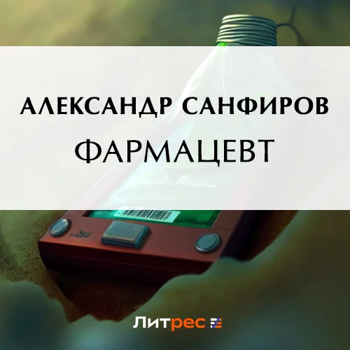 Фармацевт аудиокнига скачать торрент