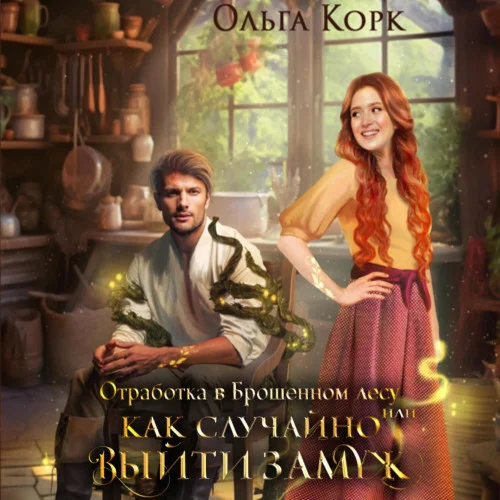 Отработка в Брошенном лесу, или Как случайно выйти замуж аудиокнига скачать торрент
