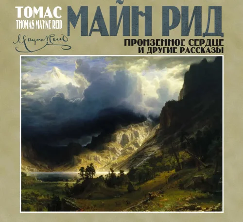 Пронзенное сердце и другие рассказы аудиокнига скачать торрент