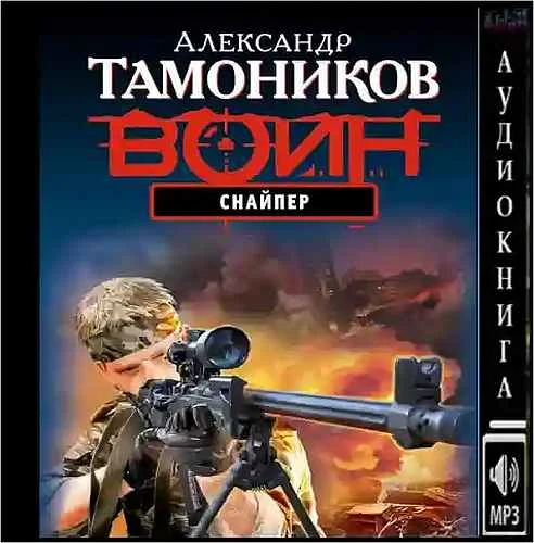 Снайпер аудиокнига скачать торрент