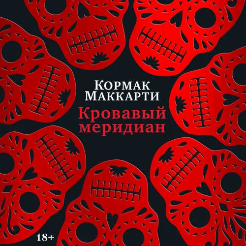 Кровавый меридиан, или Закатный багрянец на западе аудиокнига скачать торрент