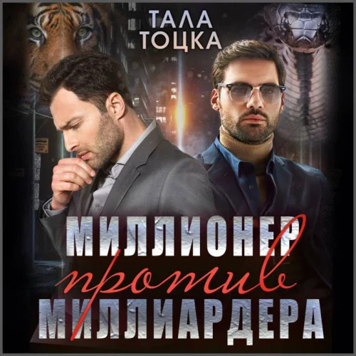 Миллионер против миллиардера аудиокнига скачать торрент