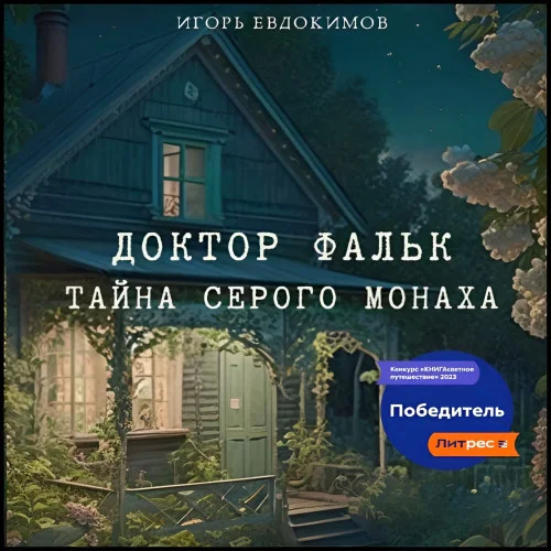 Доктор Фальк. Тайна серого монаха аудиокнига скачать торрент