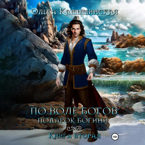 По воле богов. Подарок богини. Книга 2 аудиокнига скачать торрент