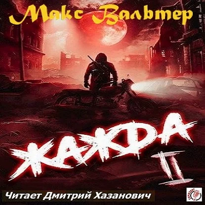 Жажда. Книга вторая аудиокнига скачать торрент