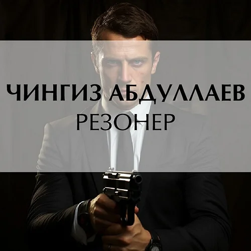 Резонер аудиокнига скачать торрент