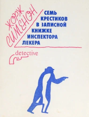 Семь крестиков в записной книжке инспектора Лекера аудиокнига скачать торрент