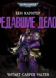 Предавшие делом аудиокнига скачать торрент