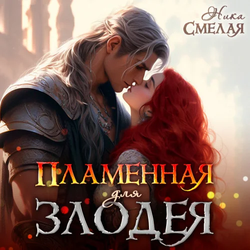 Пламенная для злодея аудиокнига скачать торрент