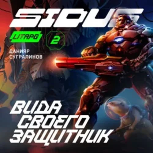 Вида своего защитник аудиокнига скачать торрент