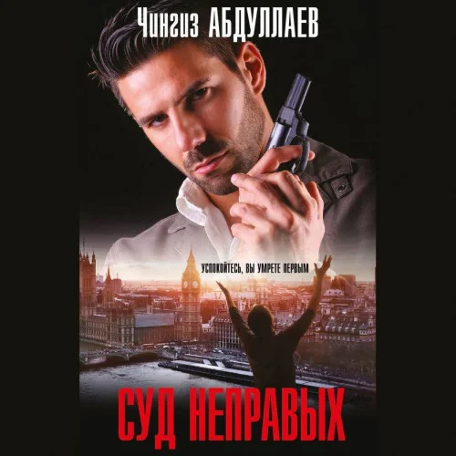 Суд неправых аудиокнига скачать торрент