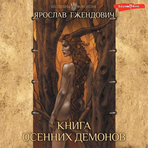 Книга осенних демонов (сборник) аудиокнига скачать торрент