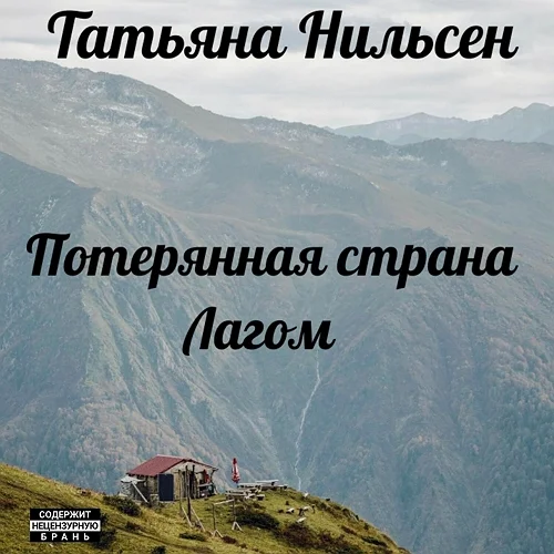 Потерянная страна Лагом аудиокнига скачать торрент