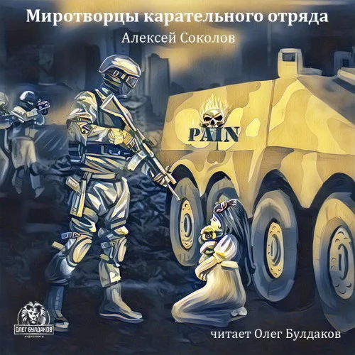 Миротворцы карательного отряда аудиокнига скачать торрент