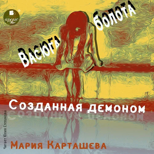 Созданная демоном. Книга первая. Васюганские болота аудиокнига скачать торрент