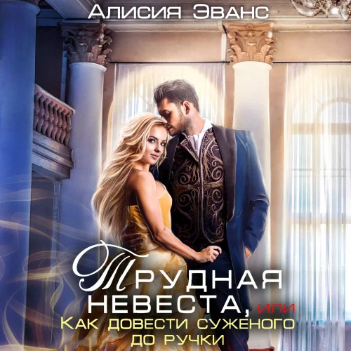Трудная невеста, или Как довести суженого до ручки аудиокнига скачать торрент