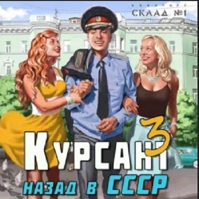 Курсант. Назад в СССР 3 аудиокнига скачать торрент