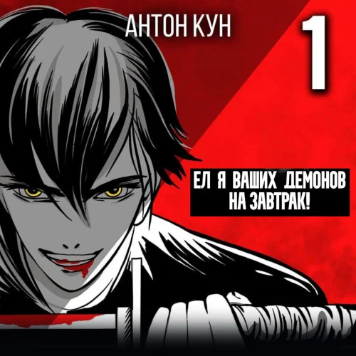 Ел я ваших демонов на завтрак! Книга 1 аудиокнига скачать торрент