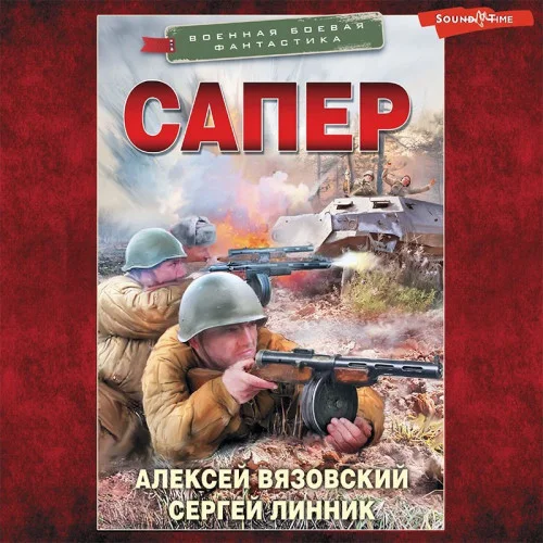 Сапер аудиокнига скачать торрент
