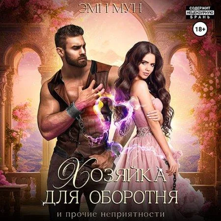 Хозяйка для оборотня и прочие неприятности аудиокнига скачать торрент