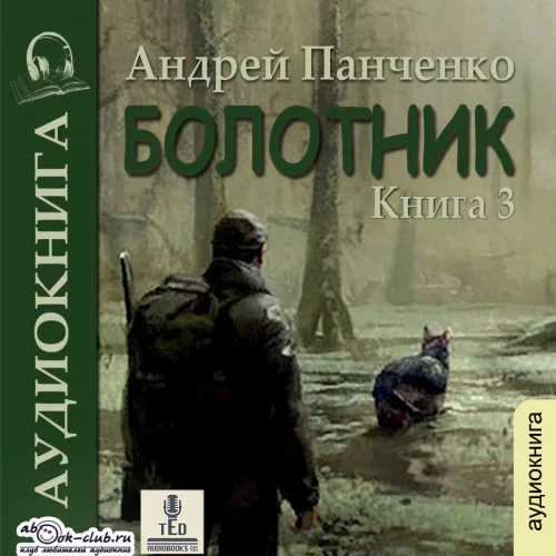 Болотник. Книга 3 аудиокнига скачать торрент
