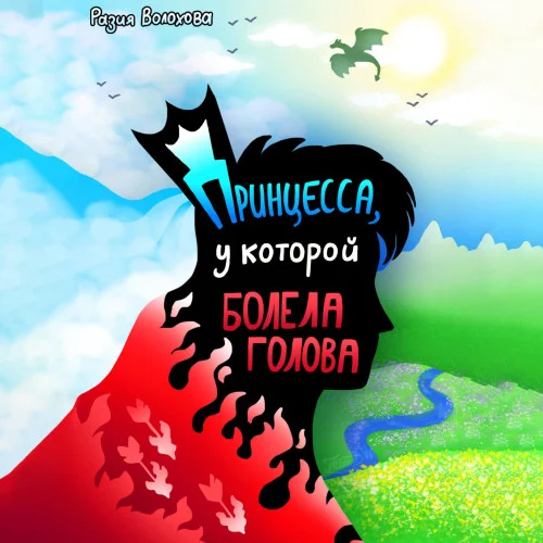 Принцесса, у которой болела голова аудиокнига скачать торрент