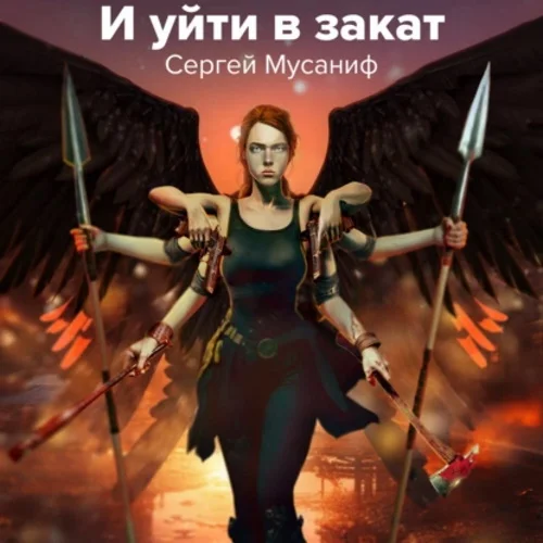 И уйти в закат аудиокнига скачать торрент