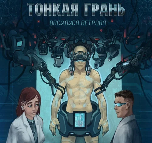 Тонкая Грань аудиокнига скачать торрент
