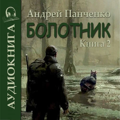 Болотник. Книга 2 аудиокнига скачать торрент