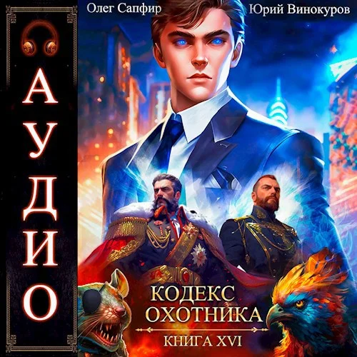 Кодекс Охотника 16 аудиокнига скачать торрент