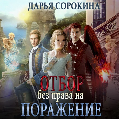 Отбор без права на поражение аудиокнига скачать торрент