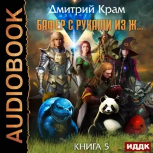 Бафер с руками из ж… Книга 5 аудиокнига скачать торрент