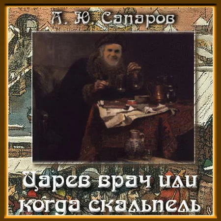 Царев врач, или Когда скальпель сильнее клинка аудиокнига скачать торрент