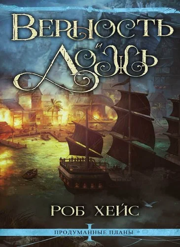 Верность и Ложь аудиокнига скачать торрент