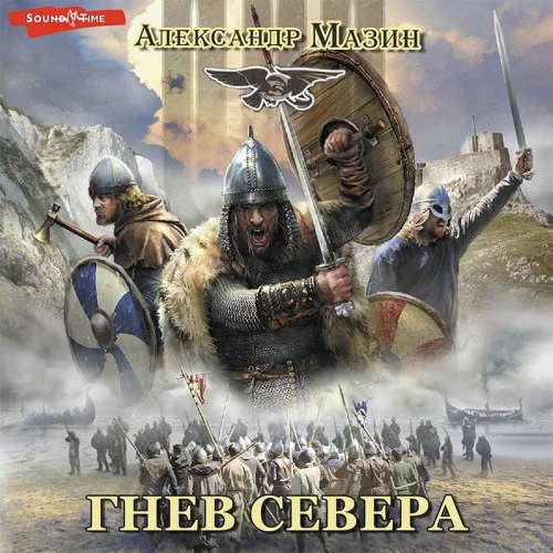 Гнев Севера аудиокнига скачать торрент