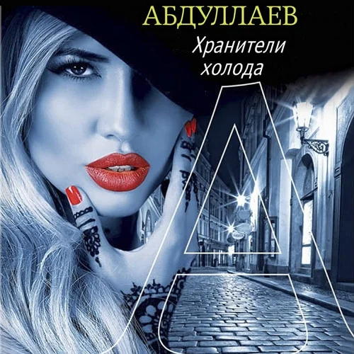 Хранители холода аудиокнига скачать торрент