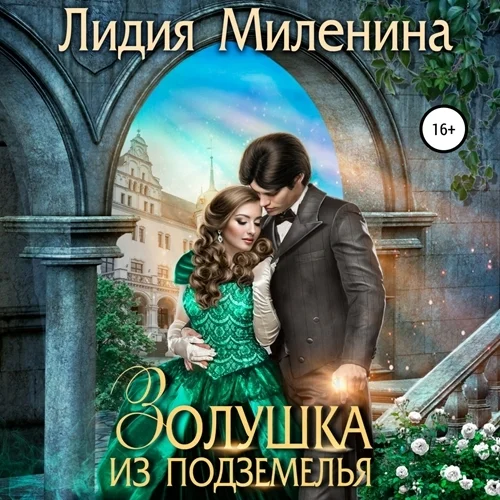 Золушка из подземелья аудиокнига скачать торрент