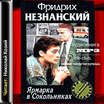 Фридрих Незнанский - Марш Турецкого 1. Ярмарка в Сокольниках (2011) МР3 аудиокнига скачать торрент