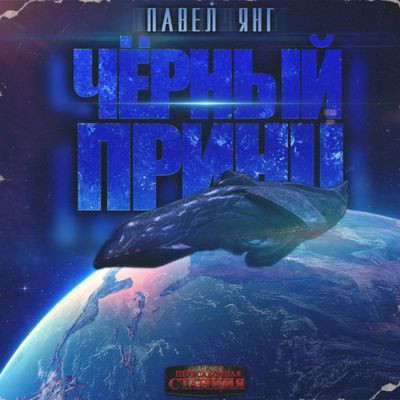 Павел Янг - Черный принц (2023) MP3 аудиокнига скачать торрент
