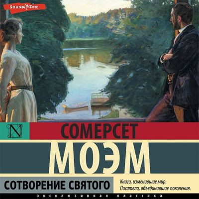 Сомерсет Моэм - Сотворение святого (2022) MP3 аудиокнига скачать торрент