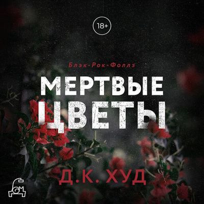 Худ Д.К. - Мертвые цветы (2023) MP3 аудиокнига скачать торрент