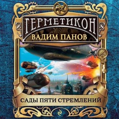 Вадим Панов - Герметикон 10. Сады пяти стремлений (2023) MP3 аудиокнига скачать торрент