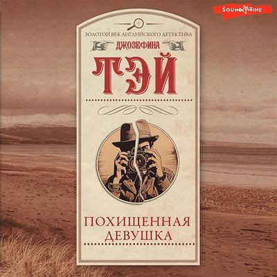 Джозефина Тэй - Похищенная девушка (2023) MP3 аудиокнига скачать торрент