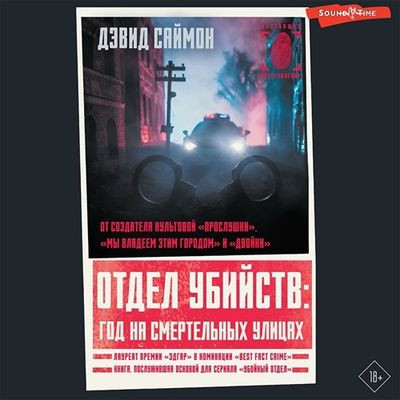 Дэвид Саймон - Отдел убийств: год на смертельных улицах (2023) MP3 аудиокнига скачать торрент