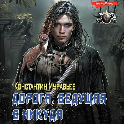 Константин Муравьёв - Пожиратель 9. Дорога, ведущая в никуда (2023) MP3 аудиокнига скачать торрент