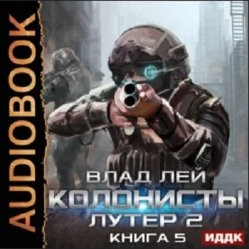 Хруст. Колонисты Лутер 2. Заповедник аудиокнига скачать торрент