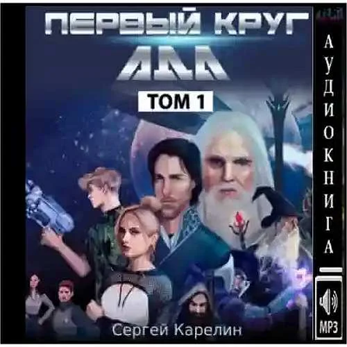 Первый круг Ада. Том 1 аудиокнига скачать торрент
