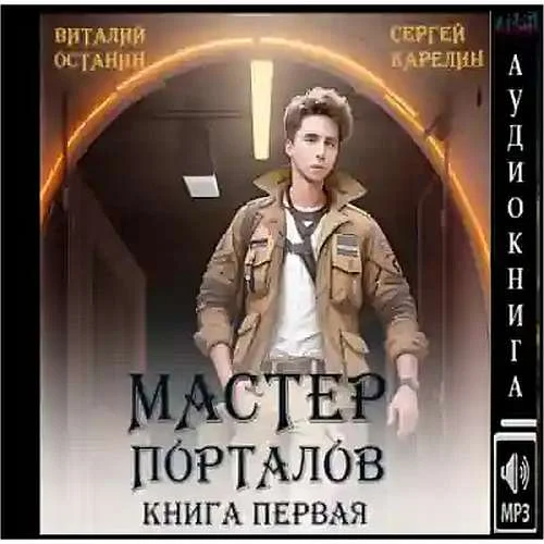 Мастер Порталов. Книга 1 аудиокнига скачать торрент