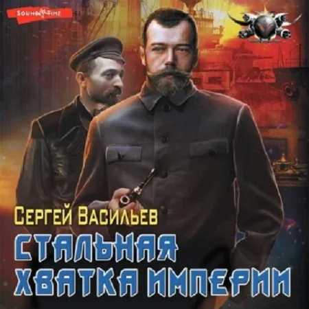 Сергей Васильев - Император из стали 5. Стальная хватка Империи (2021) МР3 аудиокнига скачать торрент