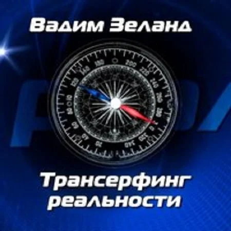 Вадим Зеланд - Трансерфинг реальности [9 книг] (2007-2009) МР3 аудиокнига скачать торрент
